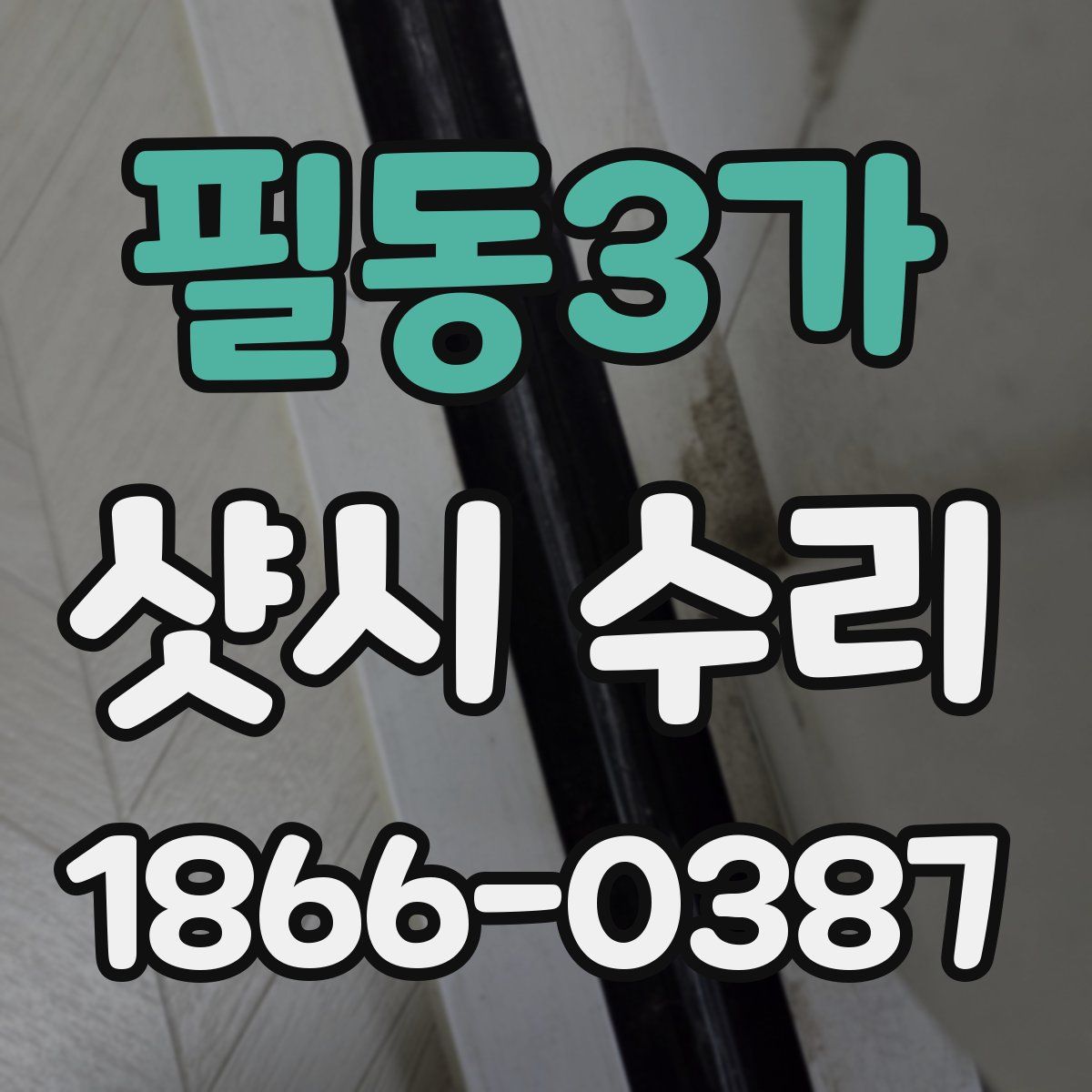 필동3가 샷시 수리
