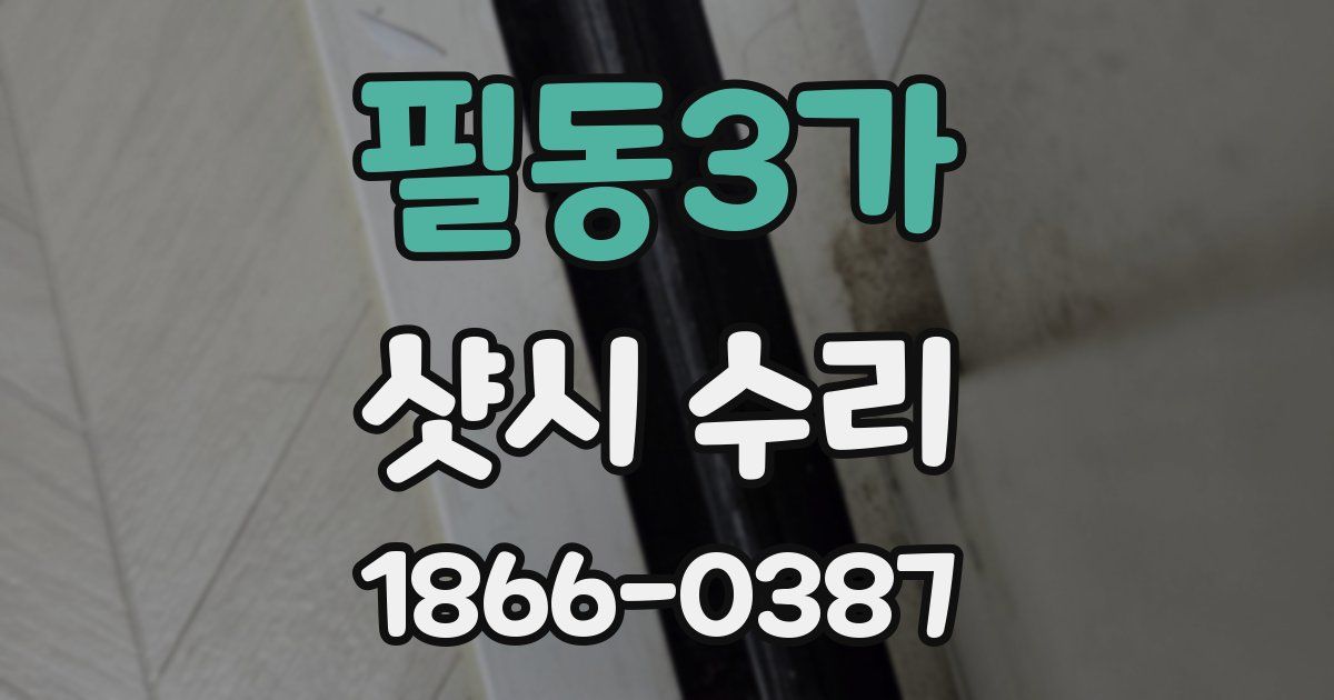 필동3가 샷시 수리