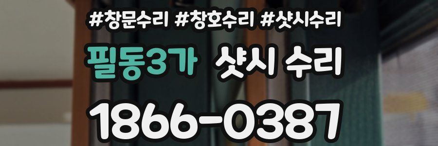 필동3가 샷시 수리