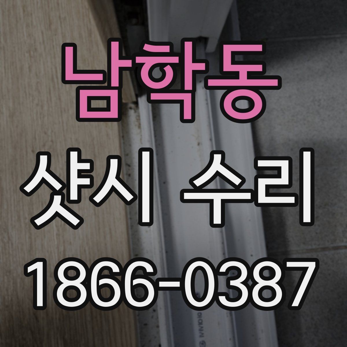 남학동 샷시 수리 후 창문 잠금 상태를 점검하는 법