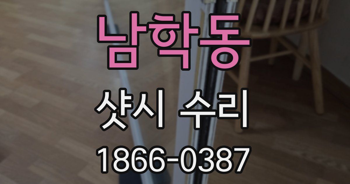 남학동 샷시 수리