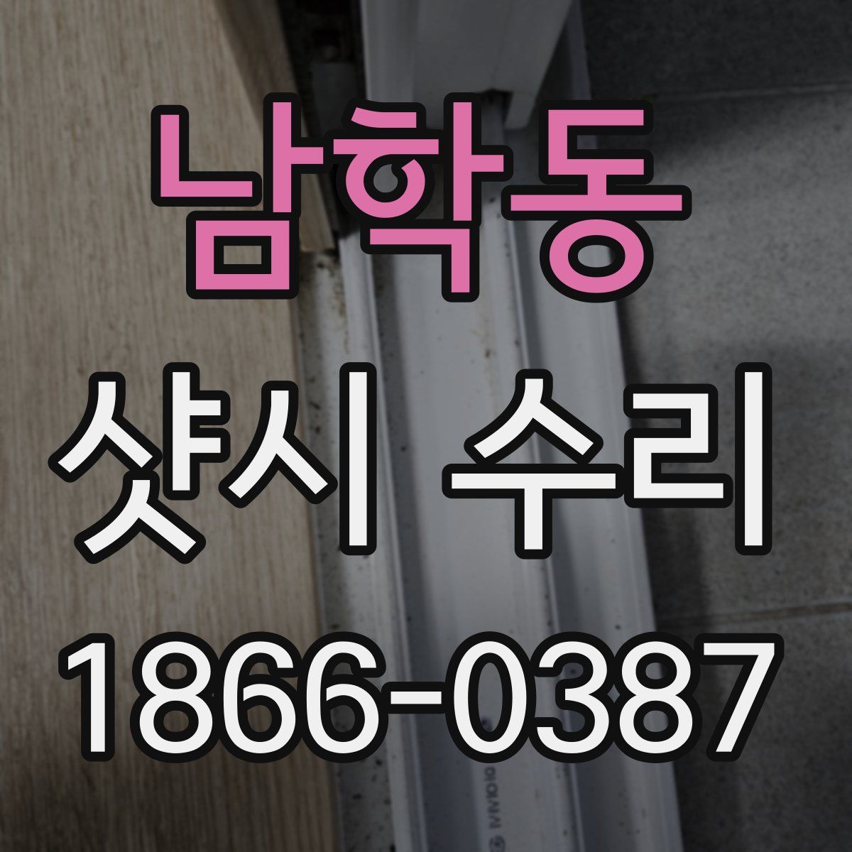 남학동 샷시 수리