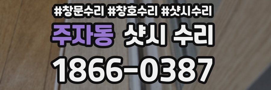 주자동 샷시 수리