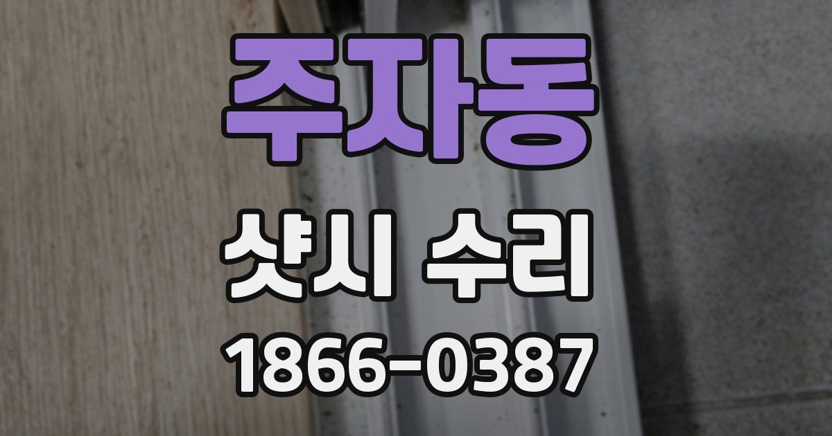 주자동 샷시 수리