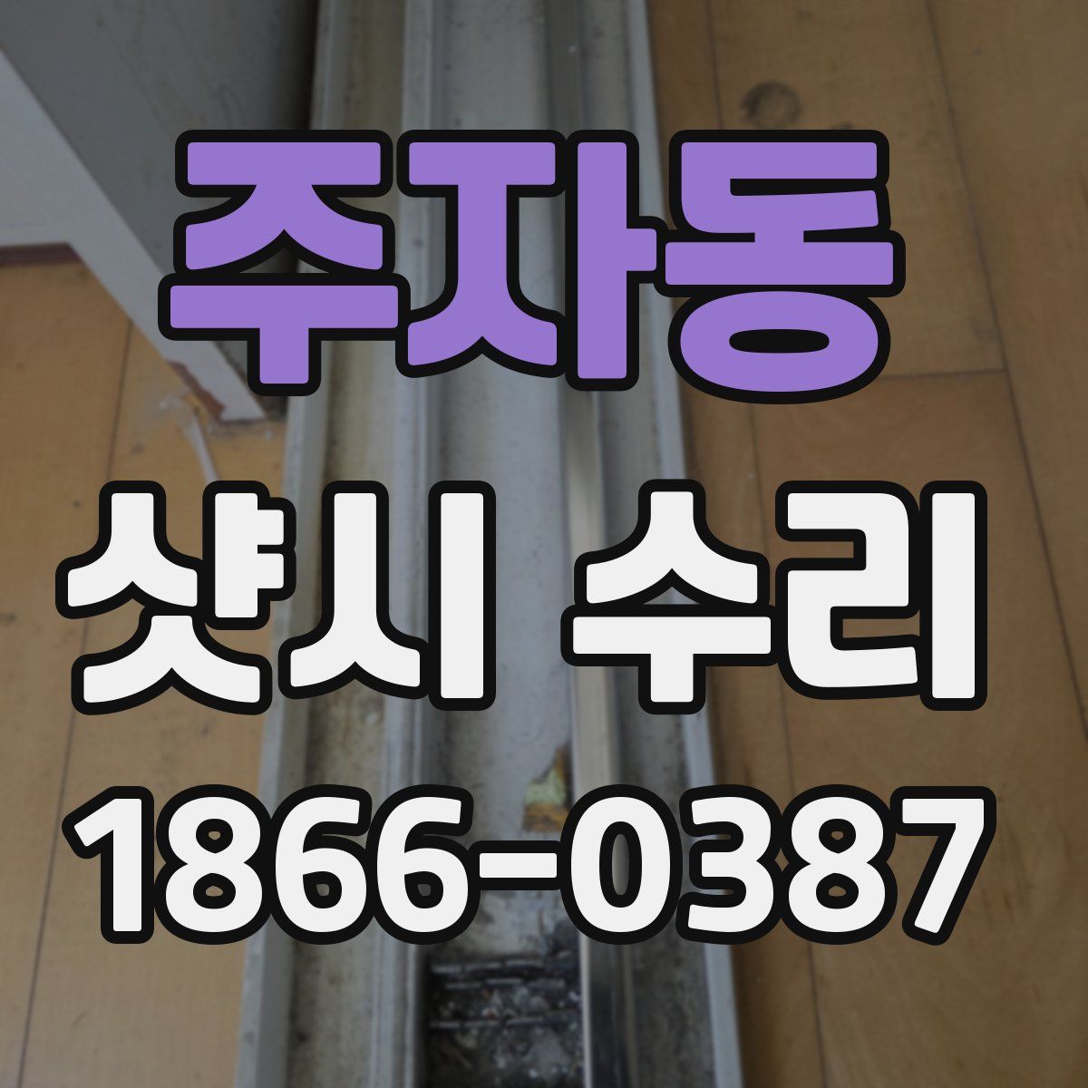 주자동 샷시 수리