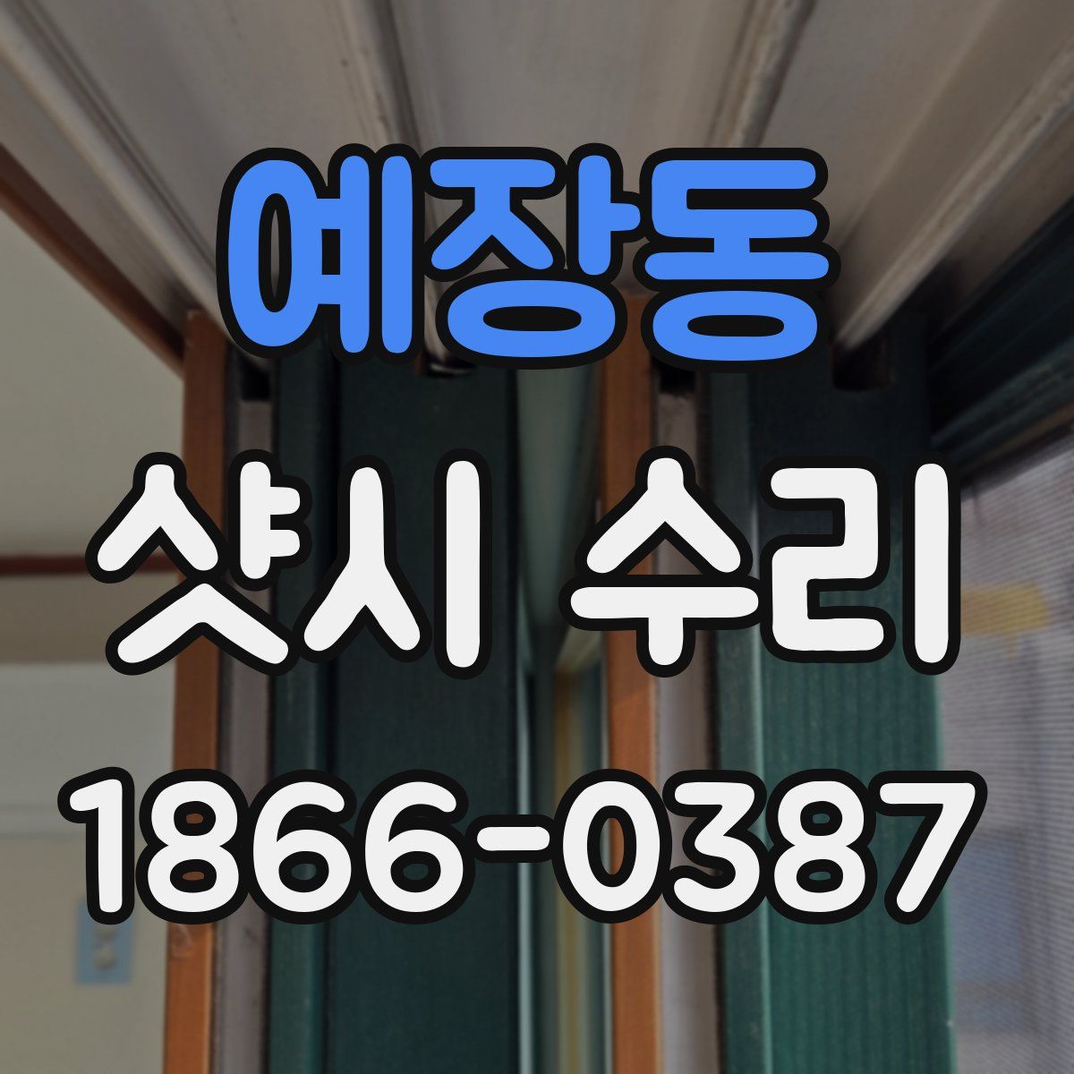 예장동 샷시 수리