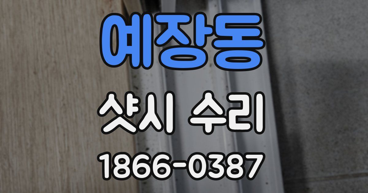 예장동 샷시 수리