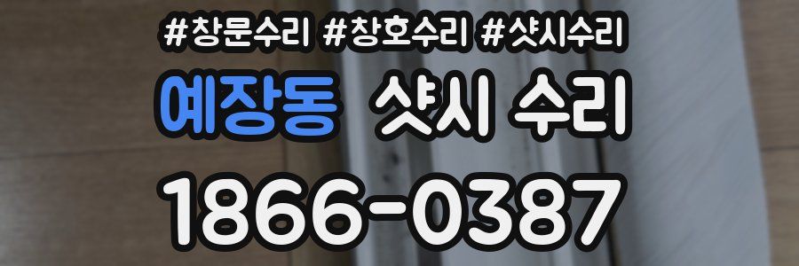 예장동 샷시 수리