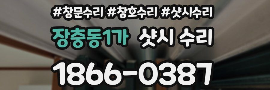 장충동1가 샷시 수리