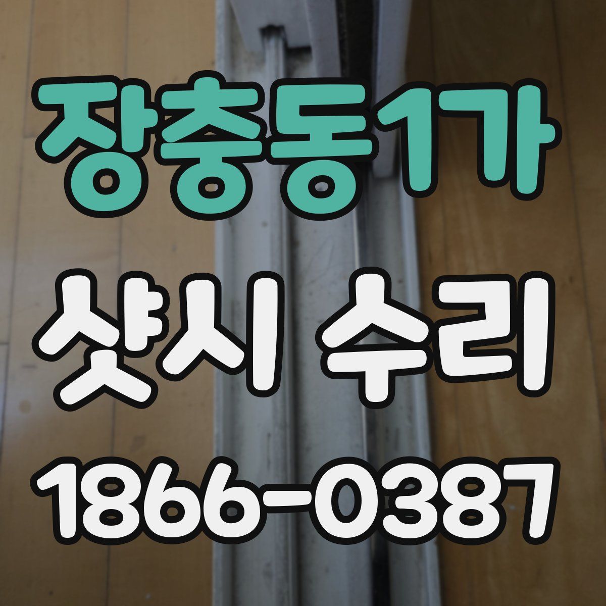 장충동1가 샷시 수리