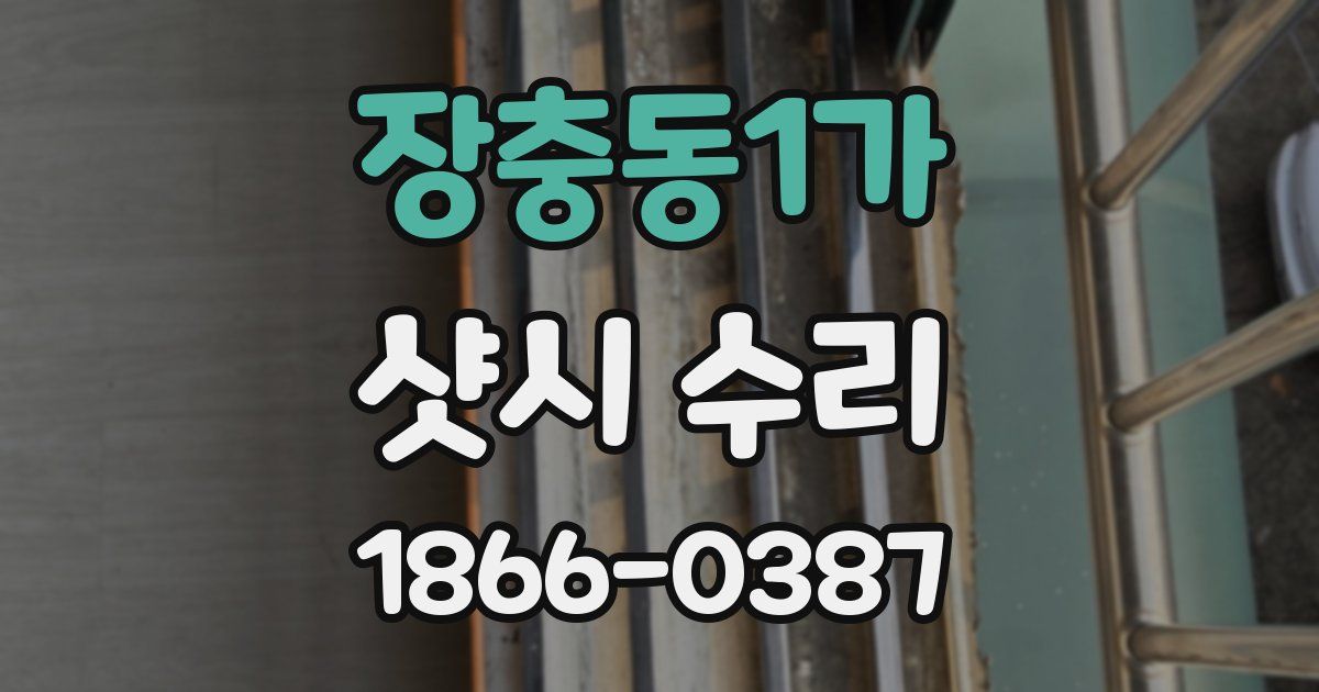 장충동1가 샷시 수리