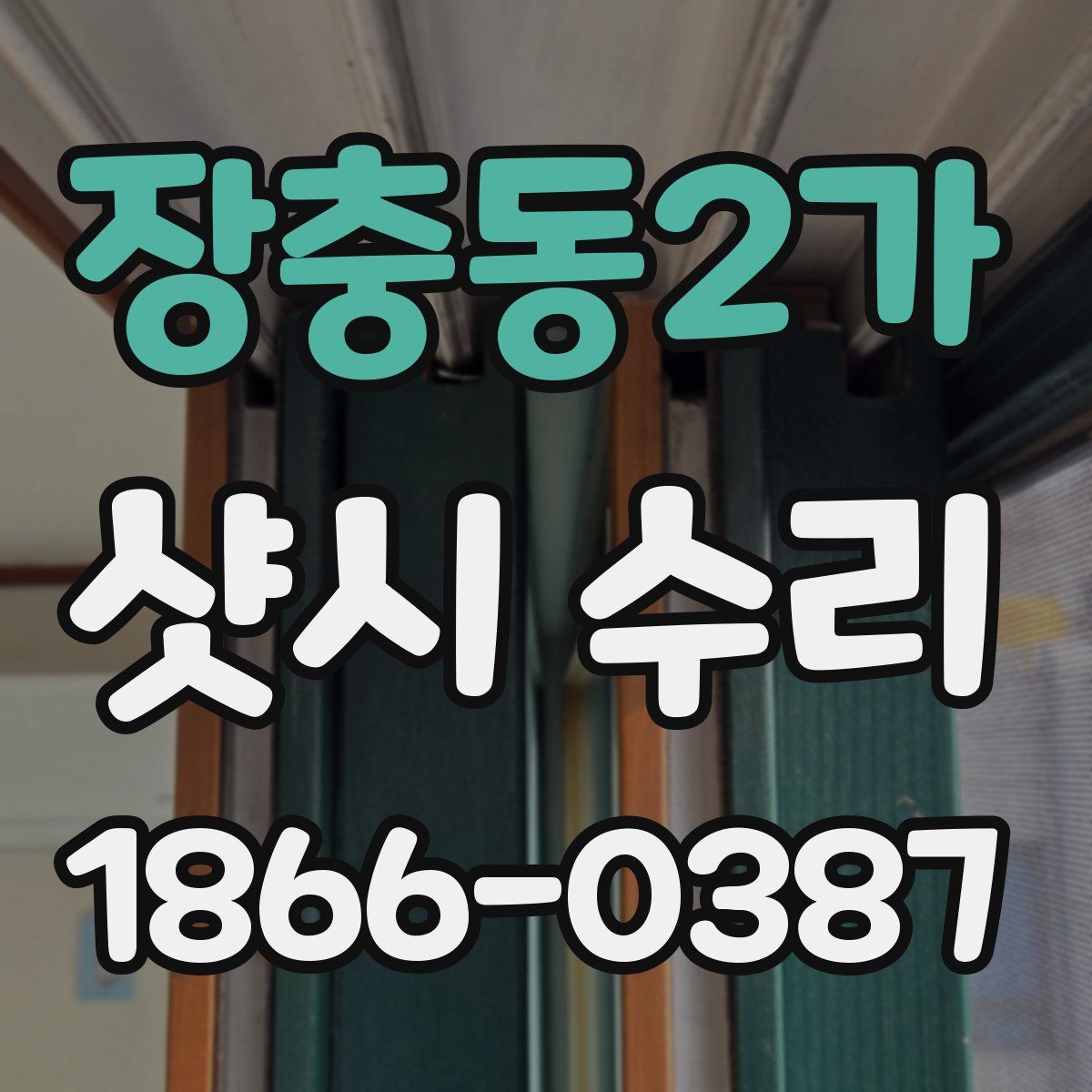 장충동2가 샷시 수리
