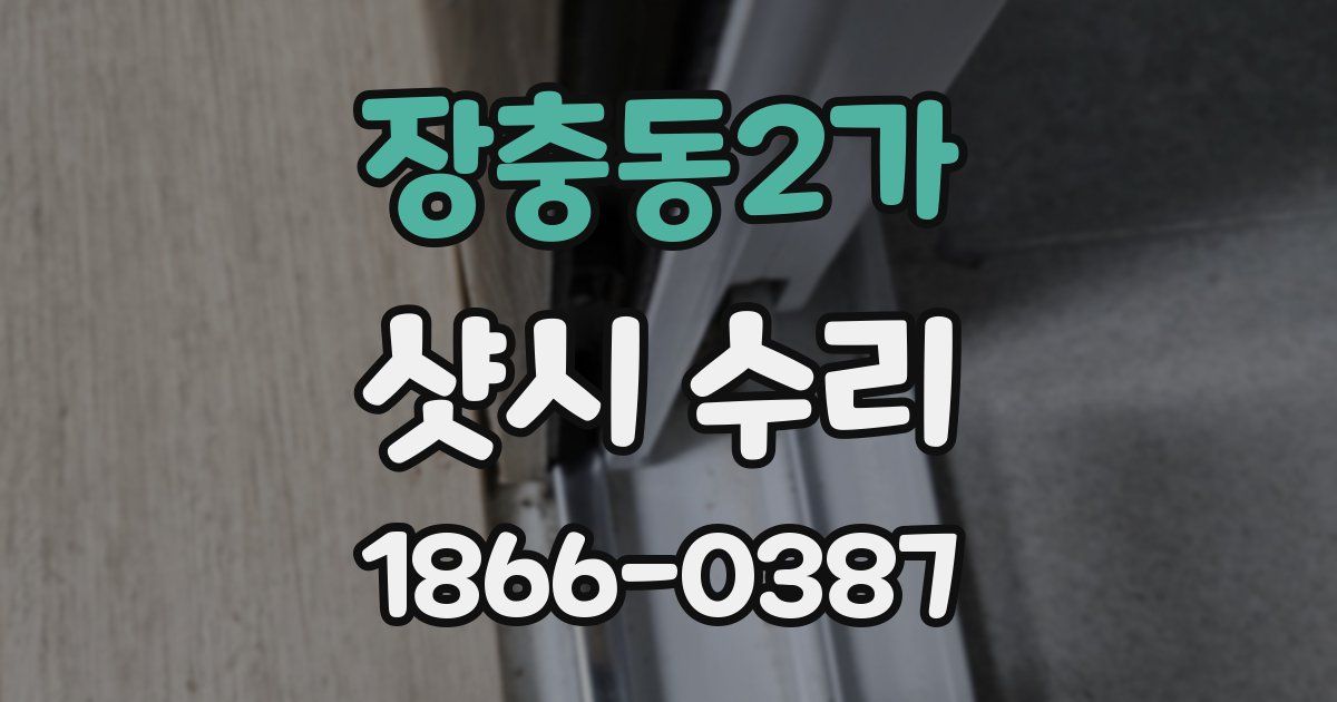 장충동2가 샷시 수리