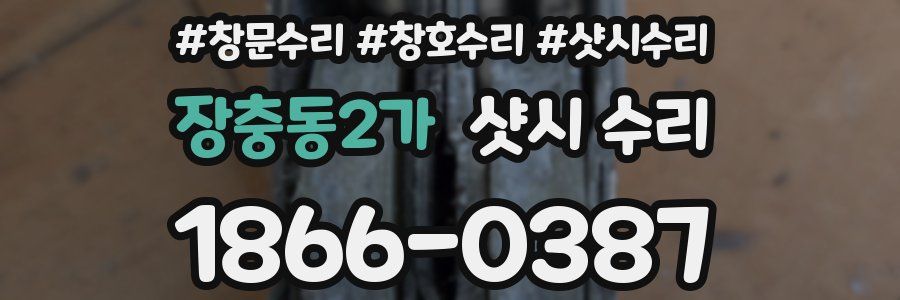 장충동2가 샷시 수리