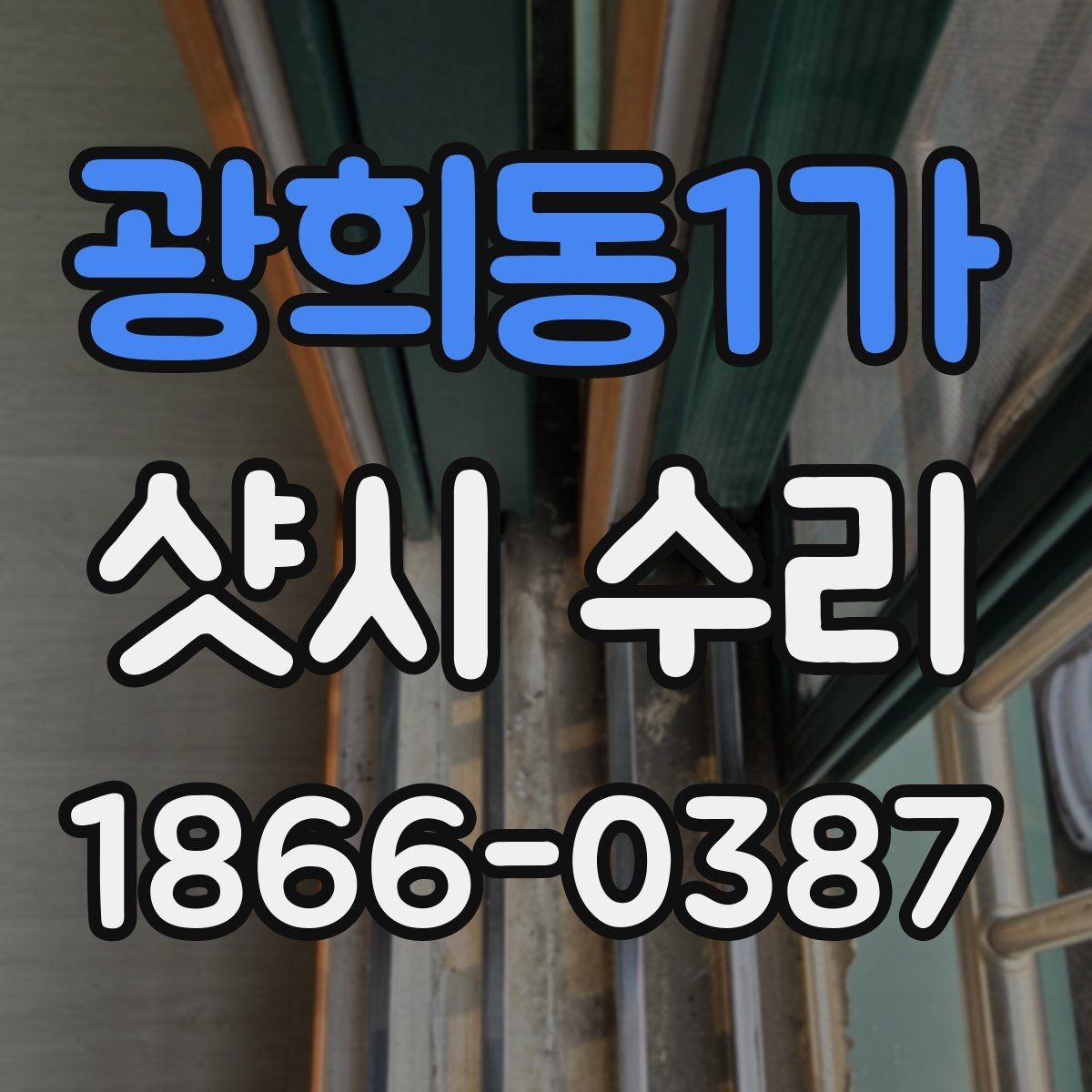 광희동1가 샷시 수리 비용을 알아볼 때 확인할 점