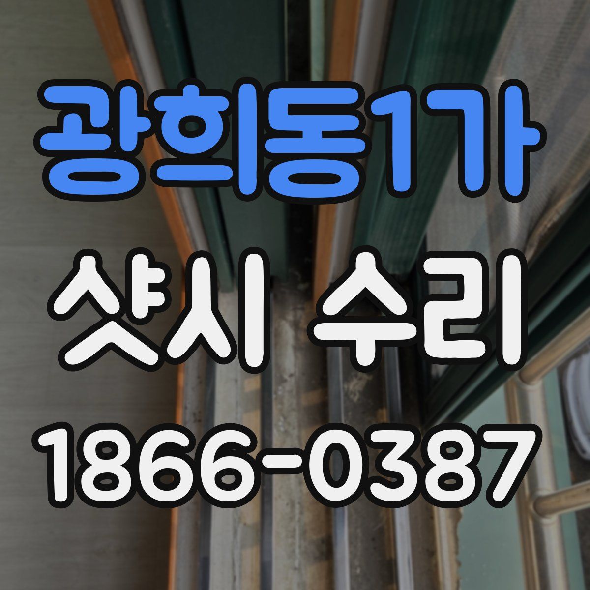 광희동1가 샷시 수리