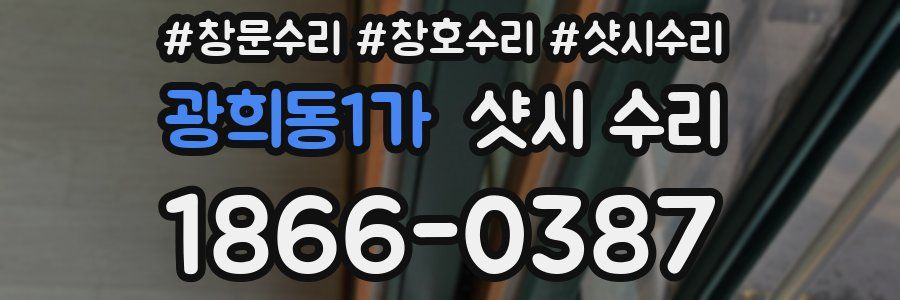 광희동1가 샷시 수리