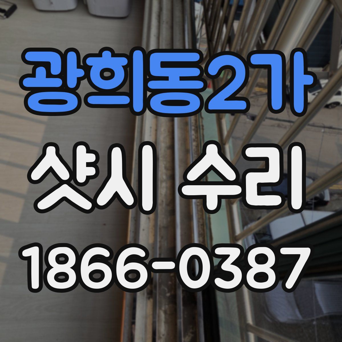광희동2가 샷시 수리