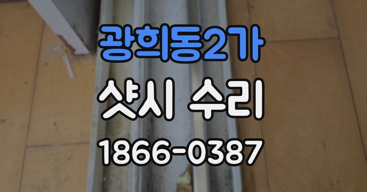 광희동2가 샷시 수리