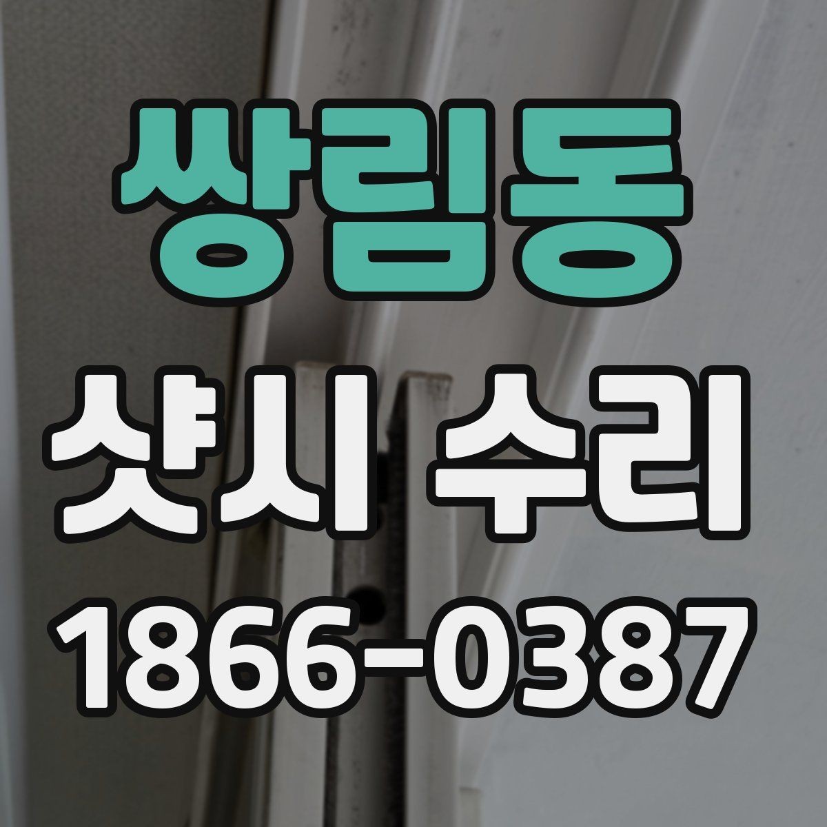 쌍림동 샷시 수리 견적 상담을 효율적으로 받는 방법