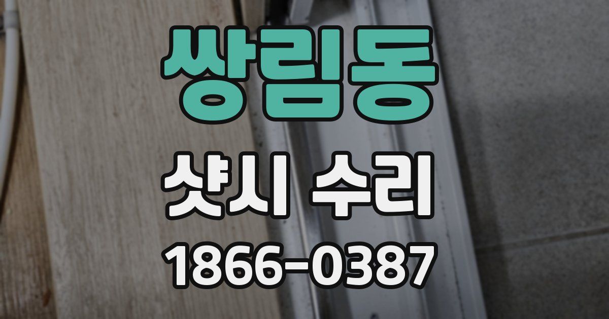 쌍림동 샷시 수리