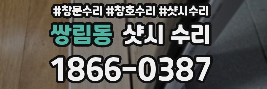 쌍림동 샷시 수리
