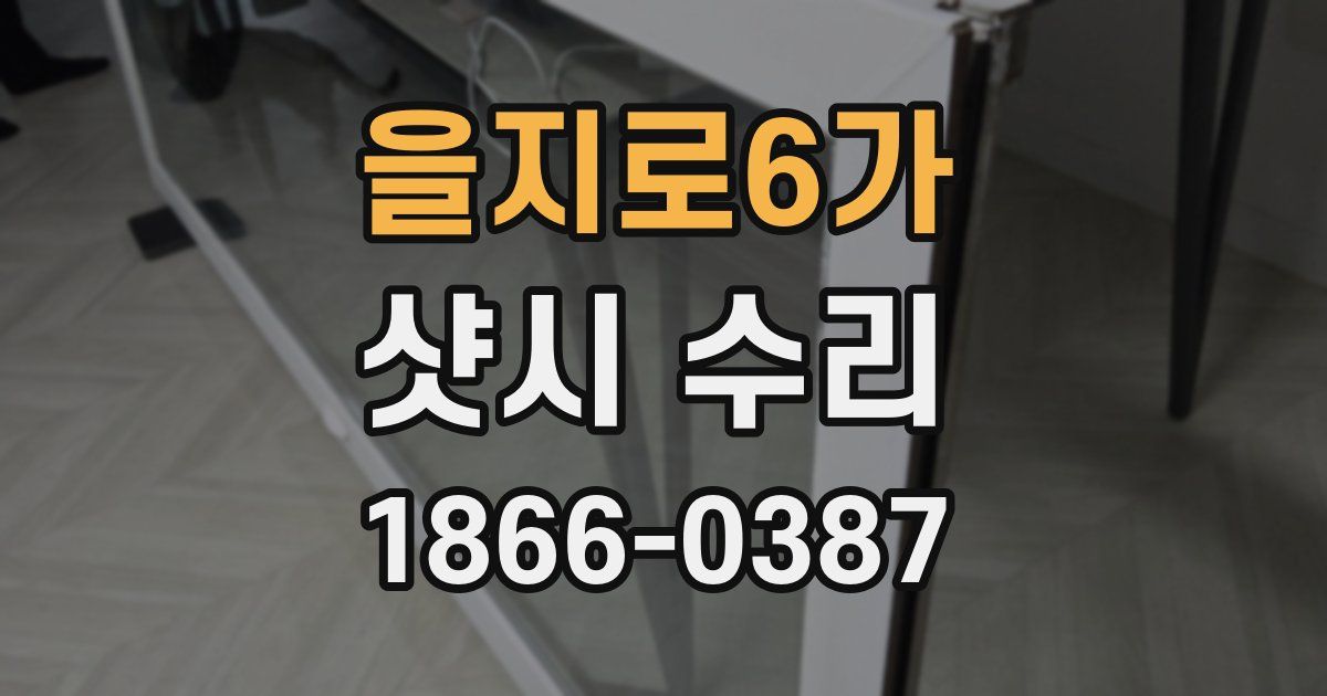 을지로6가 샷시 수리