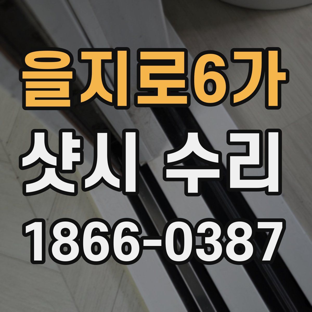 을지로6가 샷시 수리