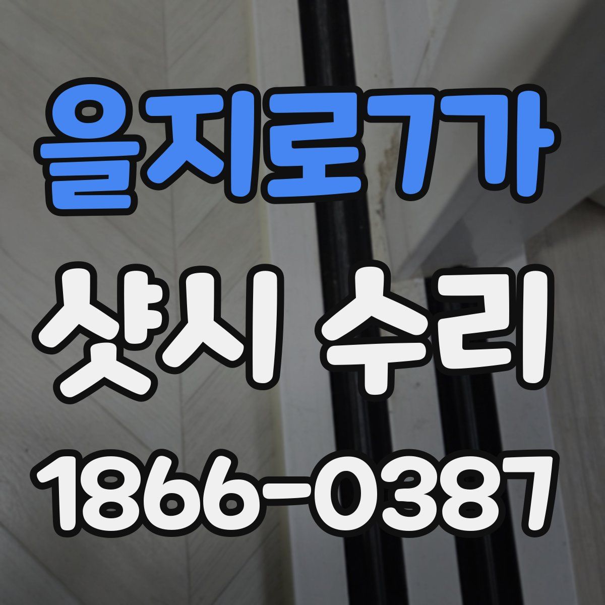 을지로7가 샷시 수리