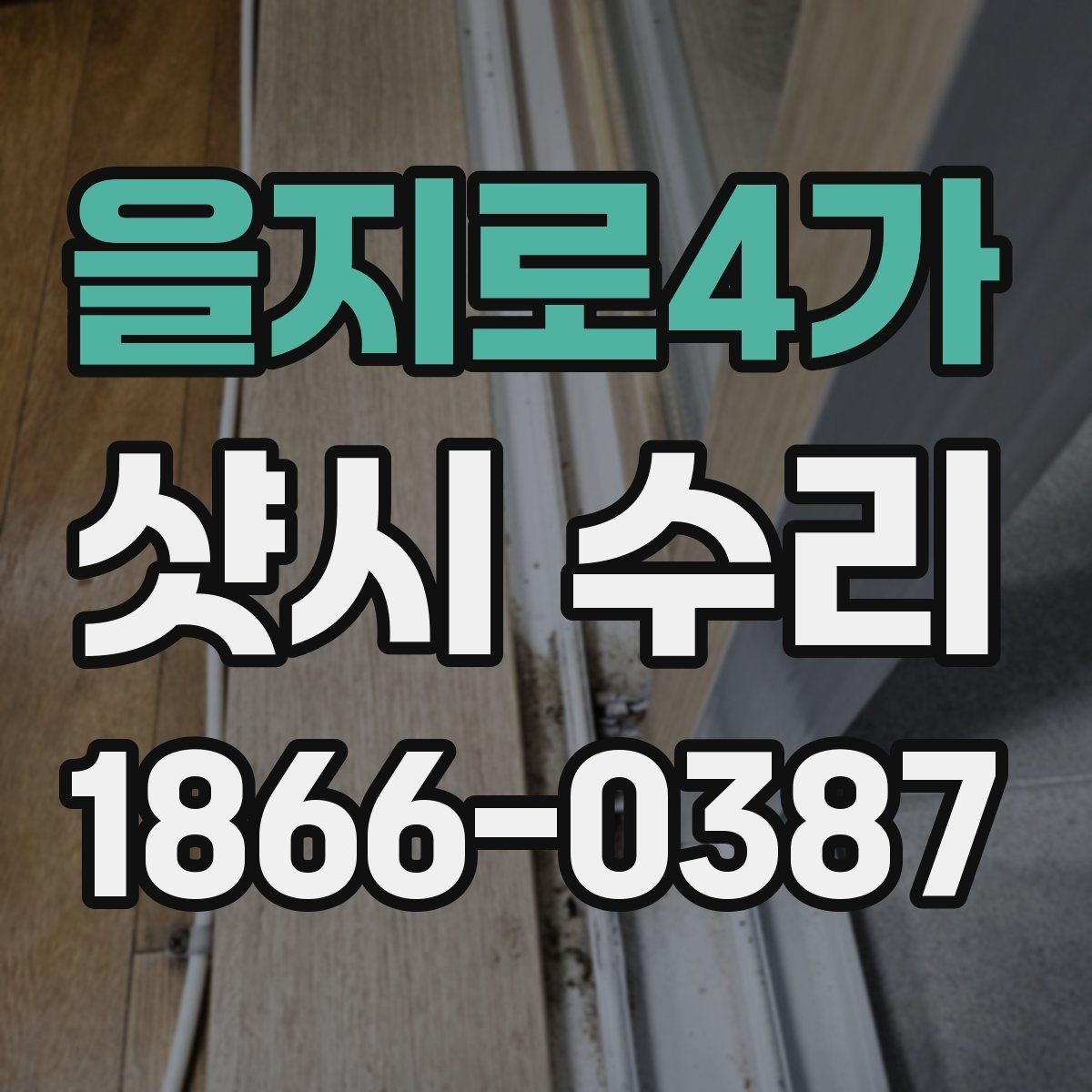 을지로4가 샷시 수리 필요 신호를 알아보는 체크리스트