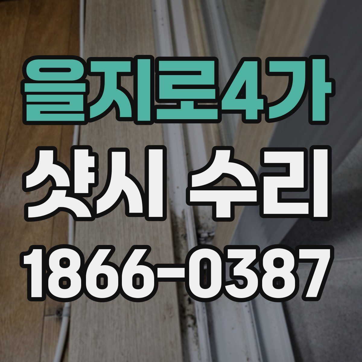 을지로4가 샷시 수리