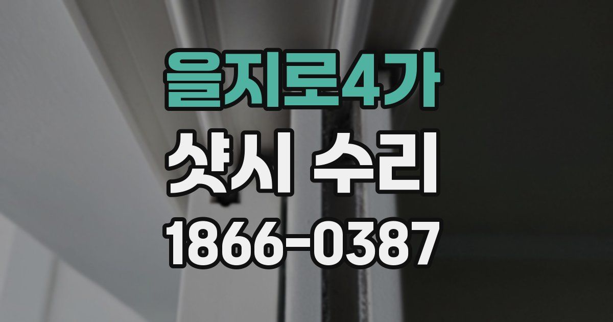 을지로4가 샷시 수리