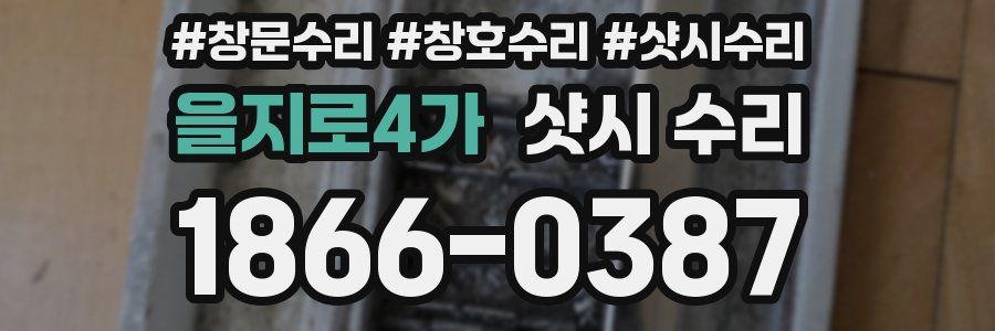 을지로4가 샷시 수리