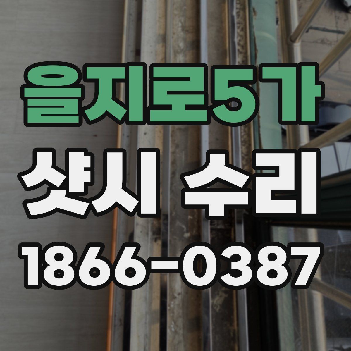 을지로5가 샷시 수리 업체 고를 때 살펴볼 후기