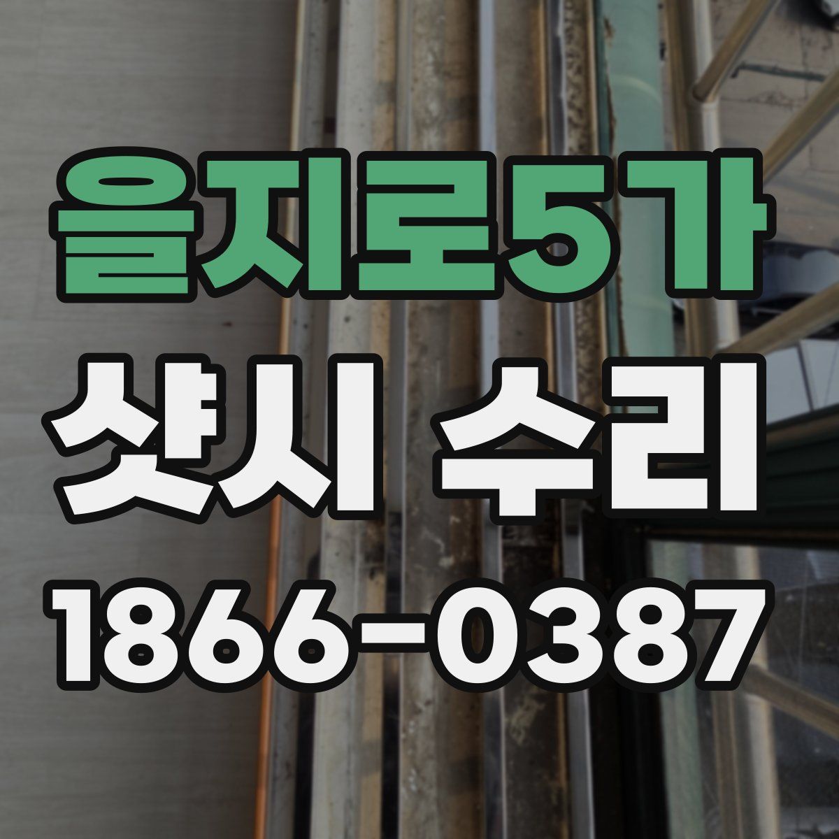 을지로5가 샷시 수리