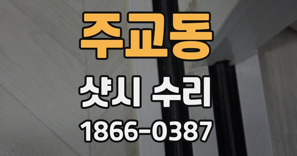 주교동 샷시 수리