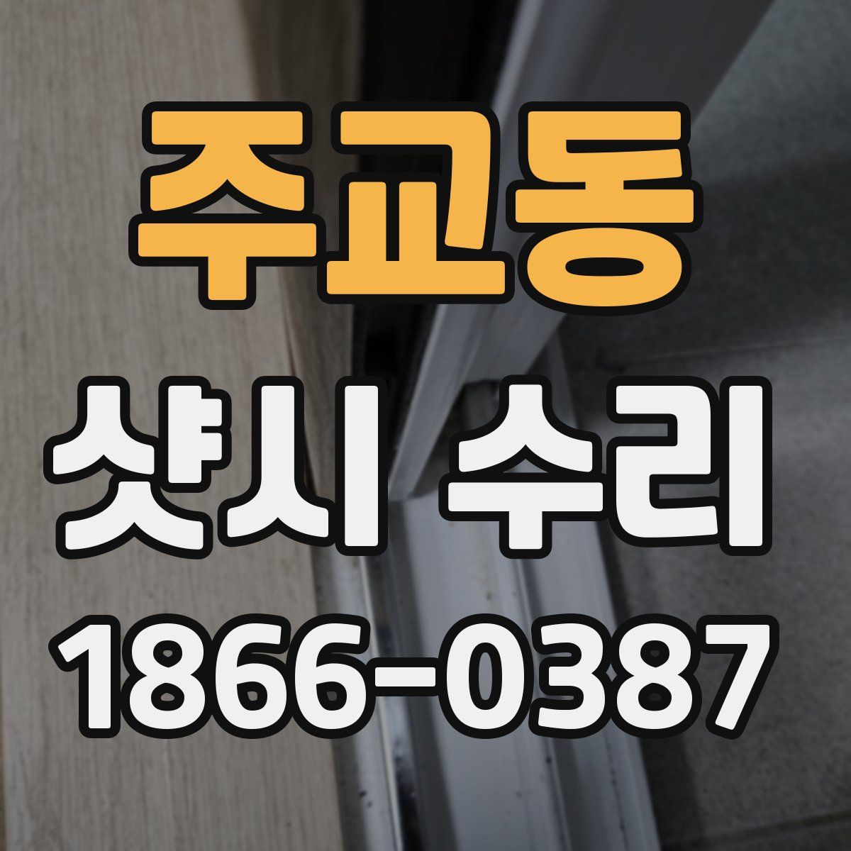 주교동 샷시 수리