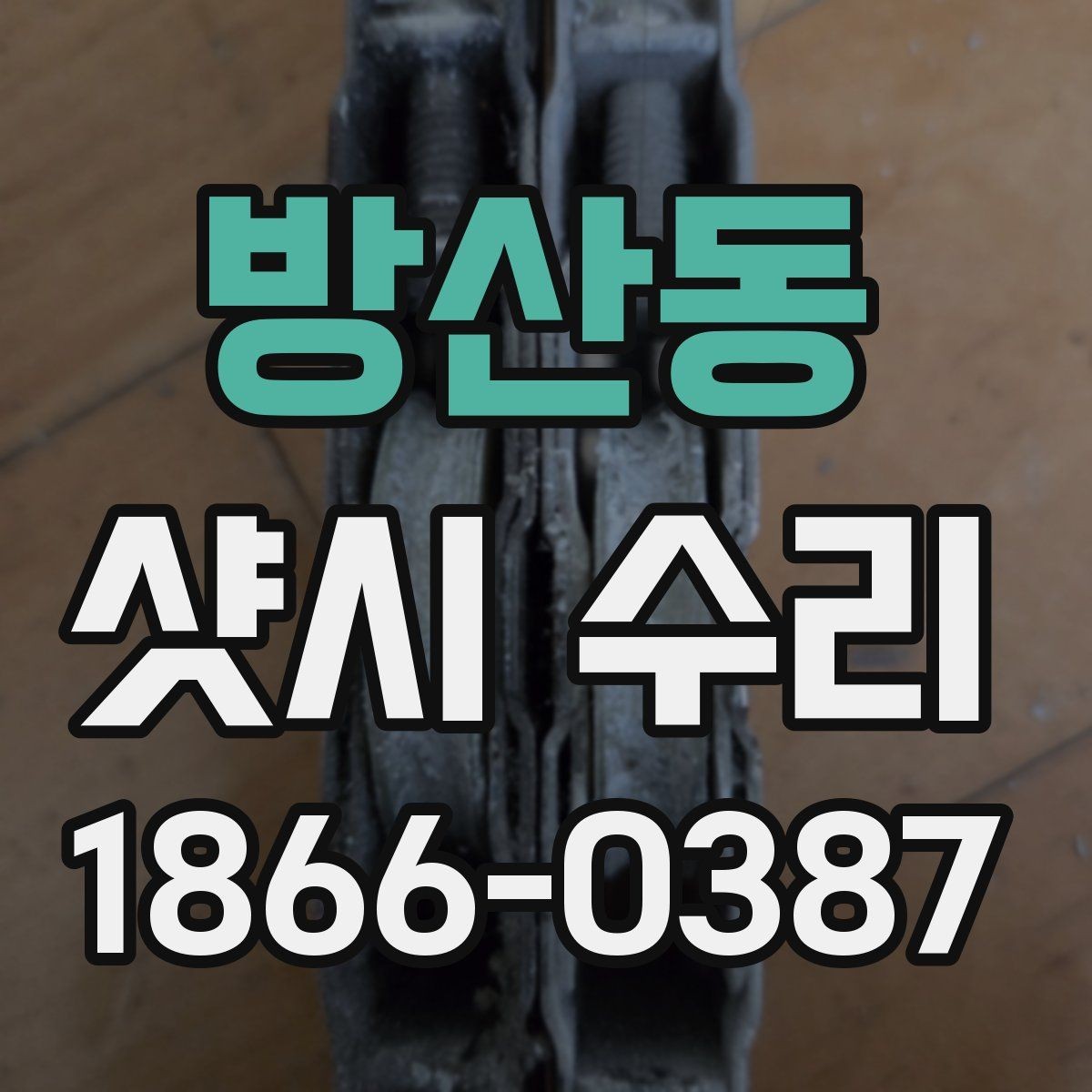 방산동 샷시 수리 상담 시 현장 확인이 중요한 이유