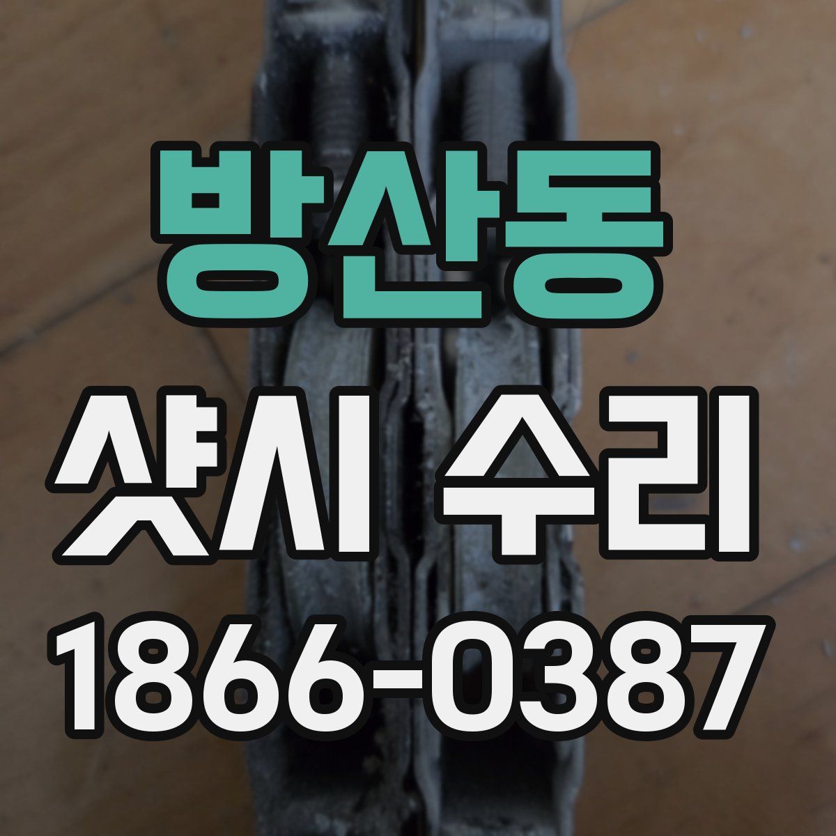 방산동 샷시 수리