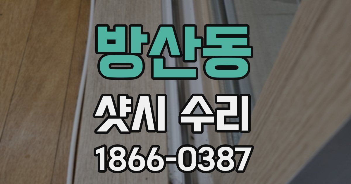 방산동 샷시 수리