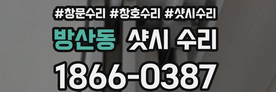 방산동 샷시 수리
