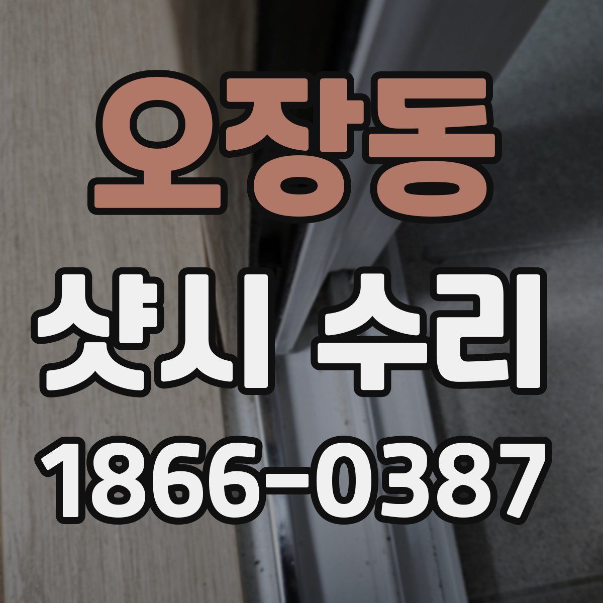 오장동 샷시 수리