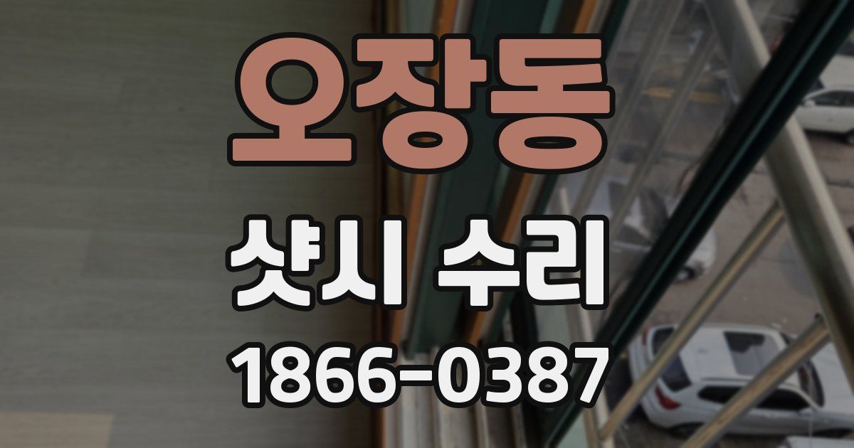오장동 샷시 수리