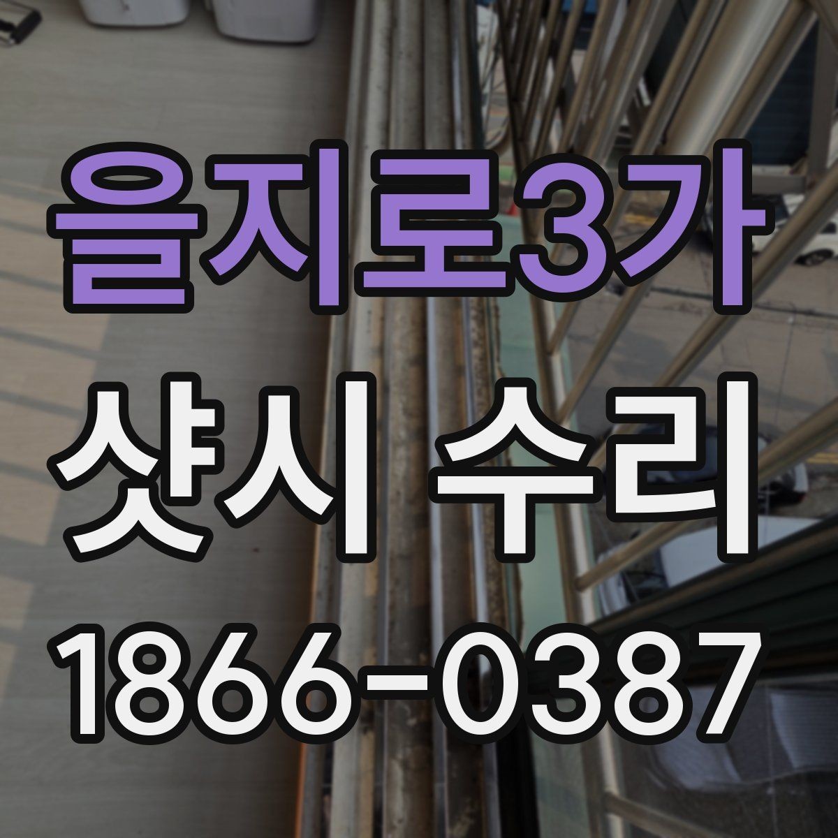 을지로3가 샷시 수리 현장에서 자주 보는 고장 사례