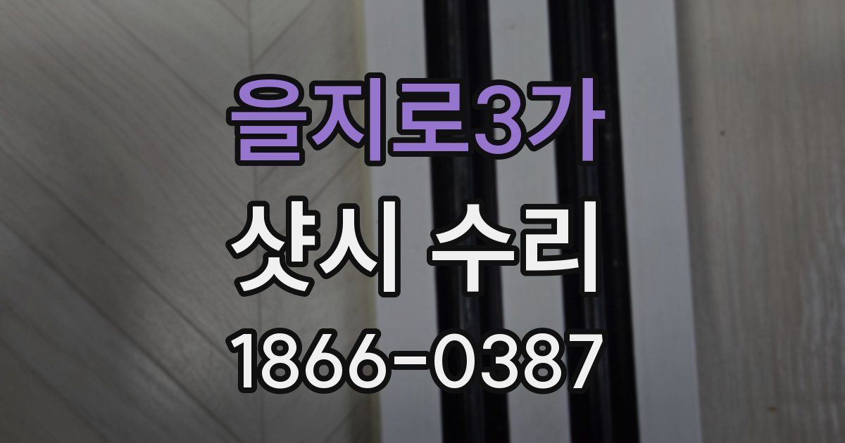 을지로3가 샷시 수리