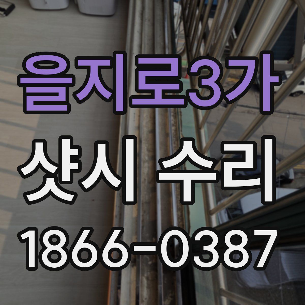 을지로3가 샷시 수리