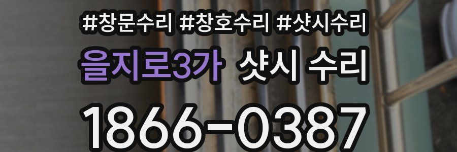 을지로3가 샷시 수리
