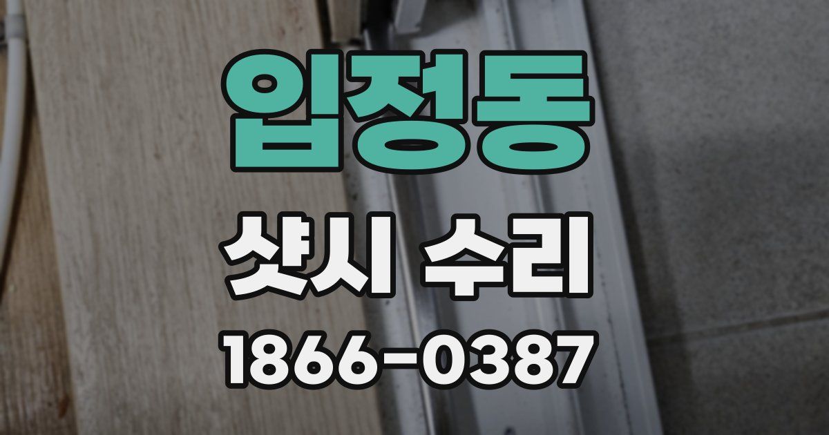 입정동 샷시 수리