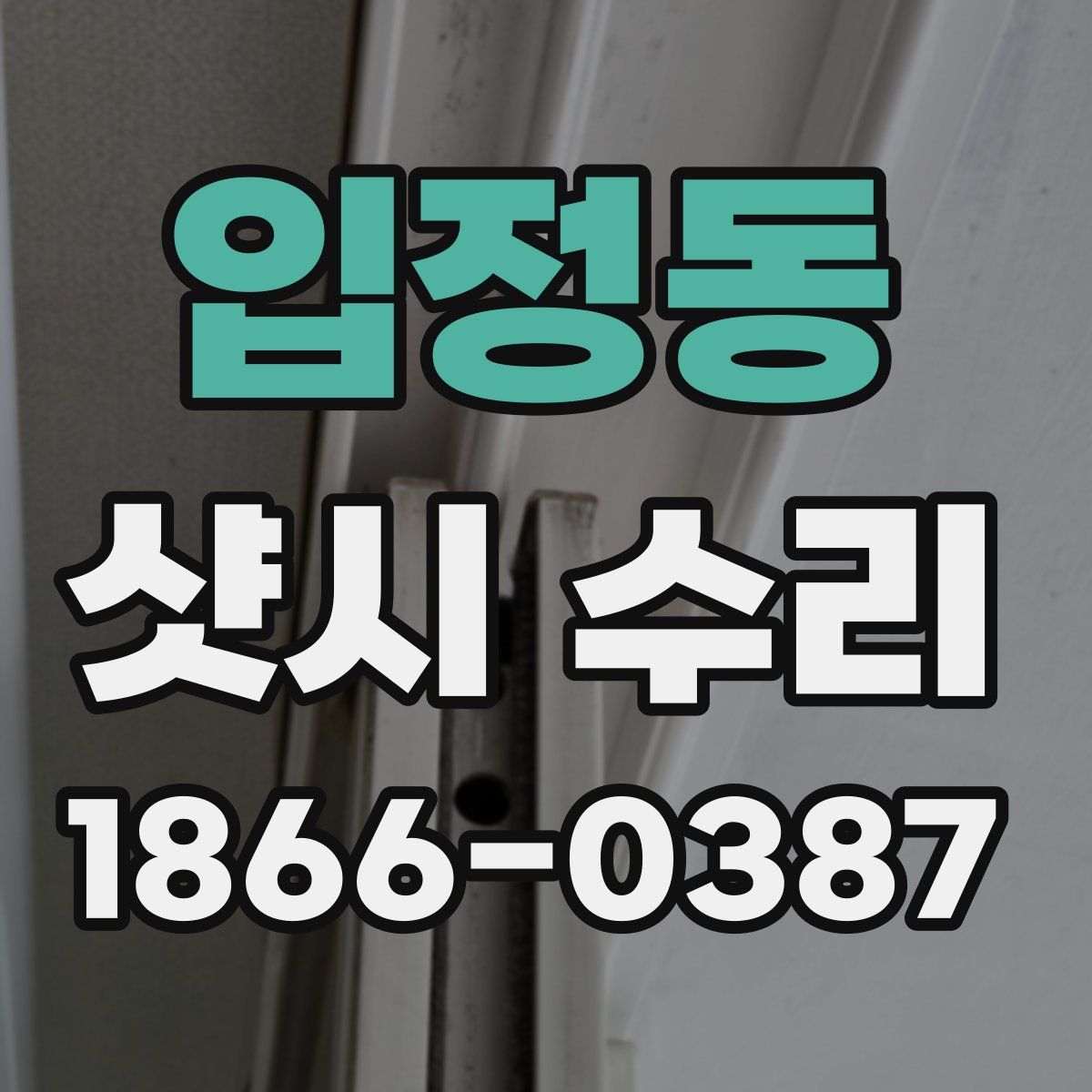 입정동 샷시 수리