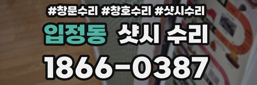 입정동 샷시 수리